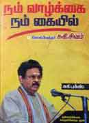 நம் வாழ்க்கை நம் கையில் / Nam Vazhkai Nam Kaiyil